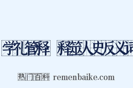 学礼管释·释筮人史反义词是什么意思的图片
